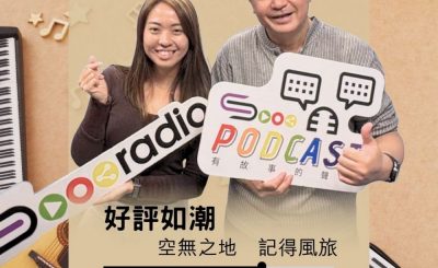 Soooradio 基督教廣播電台 好評如潮（117）- 空無之地　記得風旅