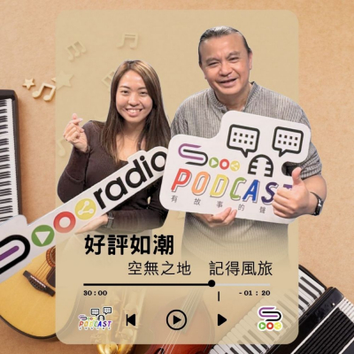 Soooradio 基督教廣播電台 好評如潮（117）- 空無之地　記得風旅