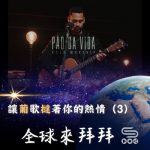 Soooradio 基督教廣播電台 全球來拜拜（63）- 讓「葡」歌「撻」著你的熱情（3）