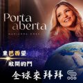 Soooradio 基督教廣播電台 全球來拜拜(64)- 東「巴」「西」望:《敞開的門》