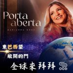 Soooradio 基督教廣播電台 全球來拜拜（64）- 東「巴」「西」望：《敞開的門》