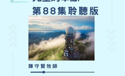 Soooradio 基督教廣播電台 今天星期天（88）- 網上主日崇拜聆聽版 — 感謝神