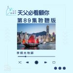 今天星期天（89）- 網上主日崇拜聆聽版 — 天父必看顧你