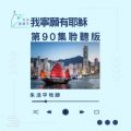 Soooradio 基督教廣播電台 今天星期天(90)- 網上主日崇拜聆聽版 — 我寧願有耶穌