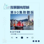 Soooradio 基督教廣播電台 今天星期天（90）- 網上主日崇拜聆聽版 — 我寧願有耶穌