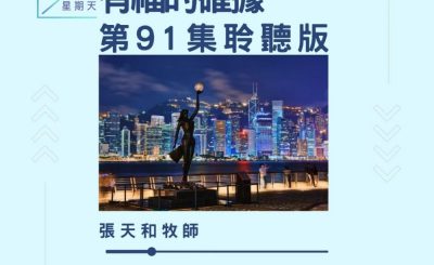 Soooradio 基督教廣播電台 今天星期天（91）- 網上主日崇拜聆聽版 — 有福之確據