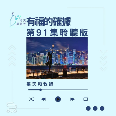 Soooradio 基督教廣播電台 今天星期天（91）- 網上主日崇拜聆聽版 — 有福之確據