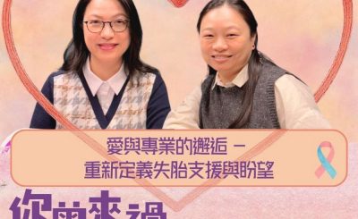 Soooradio 基督教廣播電台 你曾來過 — 小天使的印記（01）- 愛與專業的邂逅 — 重新定義失胎支援與盼望