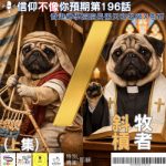 Soooradio 基督教廣播電台 信仰不像你預期（196）- 斜槓牧者（上集）