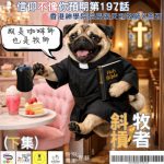 Soooradio 基督教廣播電台 信仰不像你預期（197）- 斜槓牧者（下集）