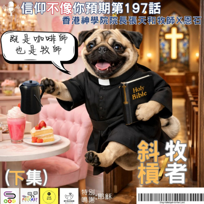 Soooradio 基督教廣播電台 信仰不像你預期（197）- 斜槓牧者（下集）