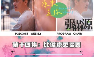 Soooradio 基督教廣播電台 源來是你張滿源（14）- 比健康更緊要