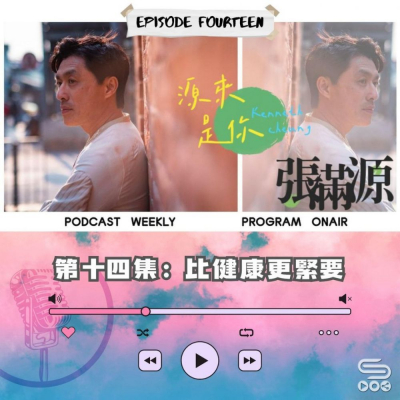 Soooradio 基督教廣播電台 源來是你張滿源（14）- 比健康更緊要