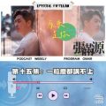 Soooradio 基督教廣播電台 源來是你張滿源（15）- 一粒塵都講唔上