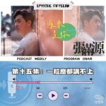 Soooradio 基督教廣播電台 源來是你張滿源（15）- 一粒塵都講唔上