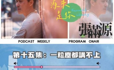 Soooradio 基督教廣播電台 源來是你張滿源（15）- 一粒塵都講唔上