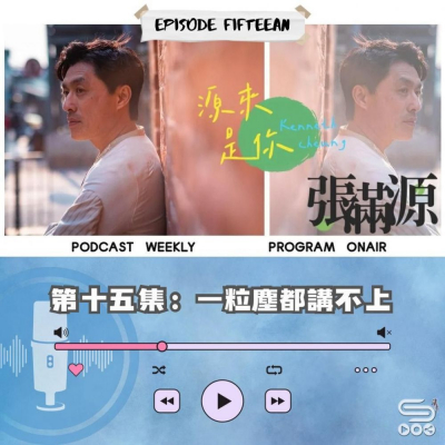 Soooradio 基督教廣播電台 源來是你張滿源（15）- 一粒塵都講唔上