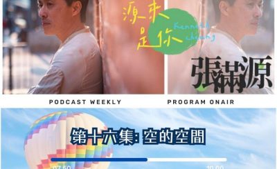 Soooradio 基督教廣播電台 源來是你張滿源（16）- 空的空間