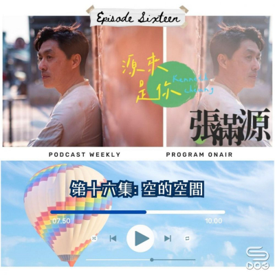 Soooradio 基督教廣播電台 源來是你張滿源（16）- 空的空間