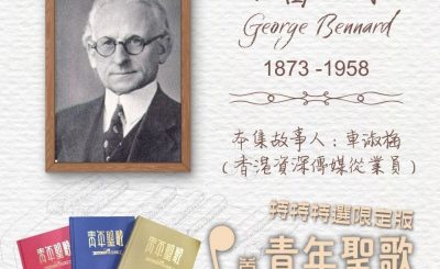 Soooradio 基督教廣播電台 特特特選限定版一首青年聖歌一個故事（14）- 古舊十架