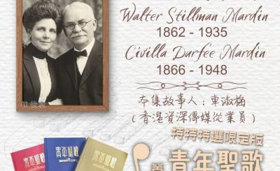 Soooradio 基督教廣播電台 特特特選限定版一首青年聖歌一個故事（15）- 天父必看顧你
