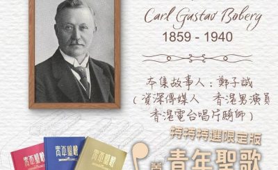 Soooradio 基督教廣播電台 特特特選限定版一首青年聖歌一個故事（16）- 你真偉大