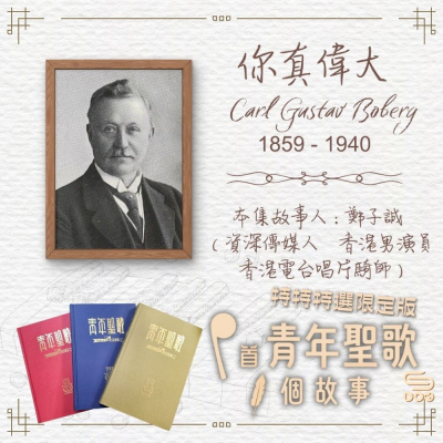 Soooradio 基督教廣播電台 特特特選限定版一首青年聖歌一個故事（16）- 你真偉大