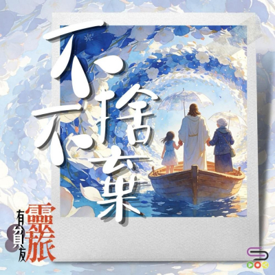 Soooradio 基督教廣播電台 靈旅有貧友（01）- 聽從我們的神