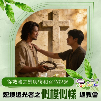 Soooradio 基督教廣播電台 逆境追光者之「似模似樣」返教會（01）- 從救贖之恩與復和召命說起