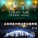 Soooradio 基督教廣播電台 全球來拜拜（66）- 「孟」光頌主「加」略山恩「拉」撒和弦（一）