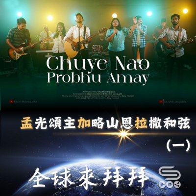 Soooradio 基督教廣播電台 全球來拜拜（66）- 「孟」光頌主「加」略山恩「拉」撒和弦（一）