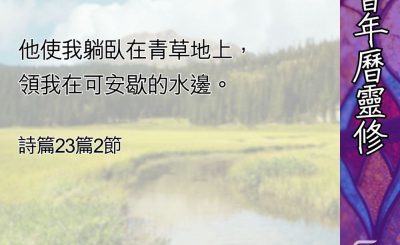 Soooradio 基督教廣播電台 教會年曆靈修（0469） - 何止心靈上的安慰