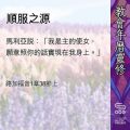 Soooradio 基督教廣播電台 教會年曆靈修（0483） - 順服之源