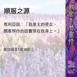 Soooradio 基督教廣播電台 教會年曆靈修（0483） - 順服之源
