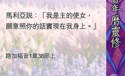 Soooradio 基督教廣播電台 教會年曆靈修（0483） - 順服之源