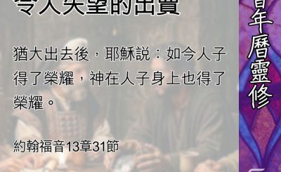 Soooradio 基督教廣播電台 教會年曆靈修（0490） - 預備接受令人失望的出賣