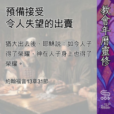 Soooradio 基督教廣播電台 教會年曆靈修（0490） - 預備接受令人失望的出賣