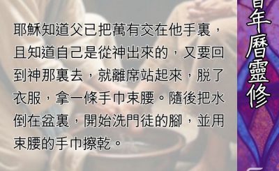 Soooradio 基督教廣播電台 教會年曆靈修（0491） - 顛覆世界的濯足