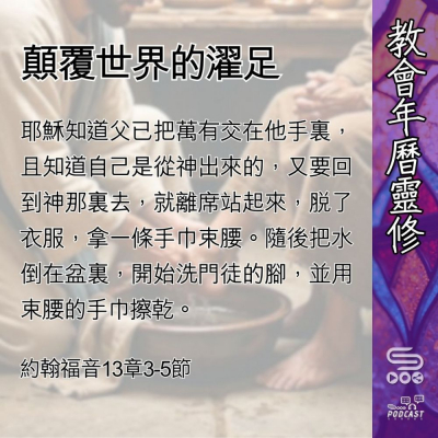 Soooradio 基督教廣播電台 教會年曆靈修（0491） - 顛覆世界的濯足