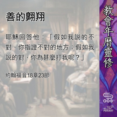 Soooradio 基督教廣播電台 教會年曆靈修（0492） - 善的翱翔