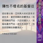 Soooradio 基督教廣播電台 教會年曆靈修（0493） - 隱性不埋名的基督徒