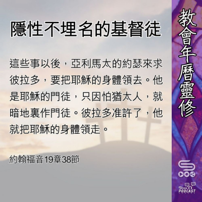 Soooradio 基督教廣播電台 教會年曆靈修（0493） - 隱性不埋名的基督徒