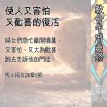 Soooradio 基督教廣播電台 教會年曆靈修（0494） - 使人又害怕又歡喜的復活
