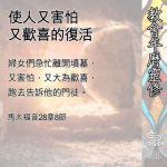 Soooradio 基督教廣播電台 教會年曆靈修（0494） - 使人又害怕又歡喜的復活