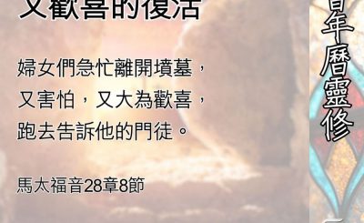 Soooradio 基督教廣播電台 教會年曆靈修（0494） - 使人又害怕又歡喜的復活