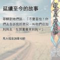 Soooradio 基督教廣播電台 教會年曆靈修（0495） - 延續至今的故事