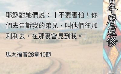 Soooradio 基督教廣播電台 教會年曆靈修（0495） - 延續至今的故事
