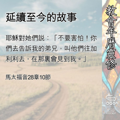 Soooradio 基督教廣播電台 教會年曆靈修（0495） - 延續至今的故事