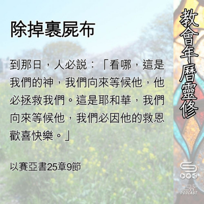 Soooradio 基督教廣播電台 教會年曆靈修（0496） - 除掉裹屍布