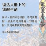Soooradio 基督教廣播電台 教會年曆靈修（0497） - 復活大能下的無酵生命